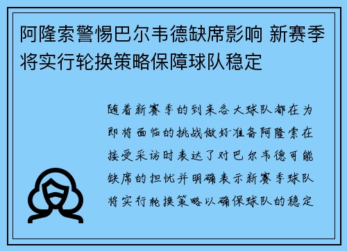 阿隆索警惕巴尔韦德缺席影响 新赛季将实行轮换策略保障球队稳定