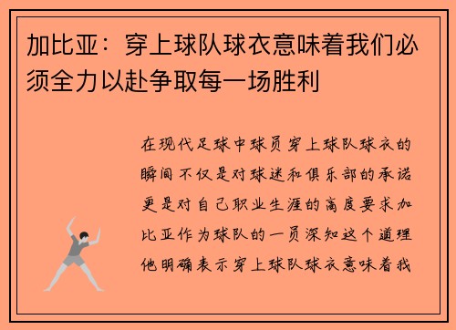 加比亚：穿上球队球衣意味着我们必须全力以赴争取每一场胜利