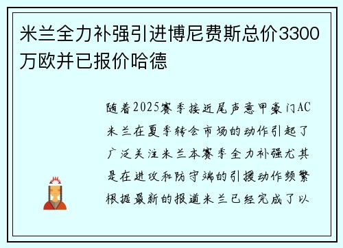 米兰全力补强引进博尼费斯总价3300万欧并已报价哈德