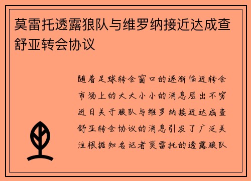 莫雷托透露狼队与维罗纳接近达成查舒亚转会协议