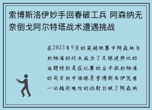 索博斯洛伊妙手回春破工兵 阿森纳无奈倒戈阿尔特塔战术遭遇挑战
