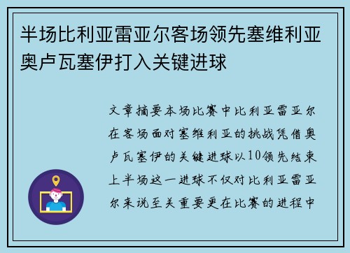 半场比利亚雷亚尔客场领先塞维利亚奥卢瓦塞伊打入关键进球