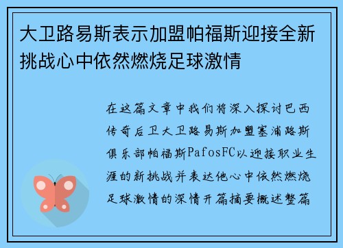 大卫路易斯表示加盟帕福斯迎接全新挑战心中依然燃烧足球激情