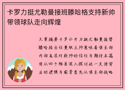卡罗力挺尤勒曼接班滕哈格支持新帅带领球队走向辉煌