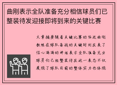 曲刚表示全队准备充分相信球员们已整装待发迎接即将到来的关键比赛