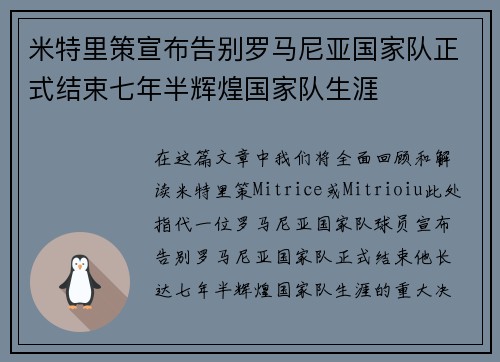 米特里策宣布告别罗马尼亚国家队正式结束七年半辉煌国家队生涯