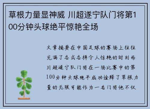 草根力量显神威 川超遂宁队门将第100分钟头球绝平惊艳全场