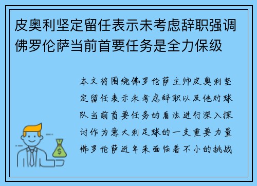 皮奥利坚定留任表示未考虑辞职强调佛罗伦萨当前首要任务是全力保级