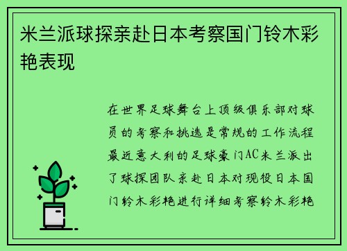 米兰派球探亲赴日本考察国门铃木彩艳表现