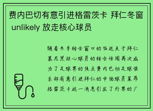 费内巴切有意引进格雷茨卡 拜仁冬窗 unlikely 放走核心球员