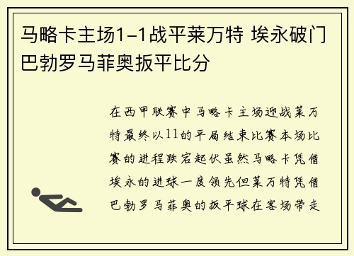 马略卡主场1-1战平莱万特 埃永破门巴勃罗马菲奥扳平比分