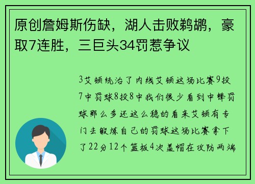 原创詹姆斯伤缺，湖人击败鹈鹕，豪取7连胜，三巨头34罚惹争议