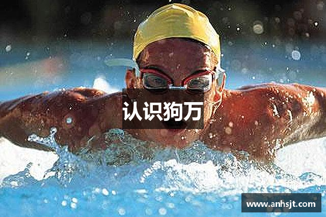 认识狗万